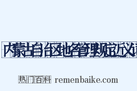 内蒙古自治区地名管理规定近义词是什么意思的图片